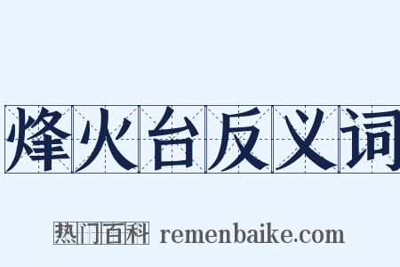 烽火台反义词是什么意思的图片
